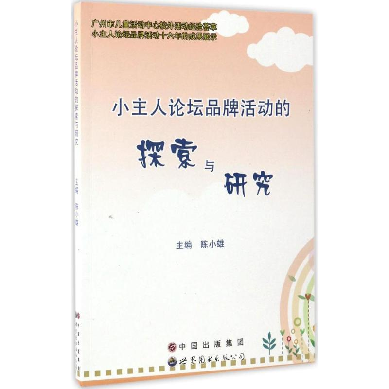 醉染图书小主人论坛品牌活动的探索与研究9787519221706高清大图