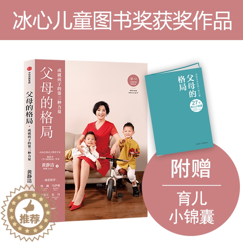 [醉染正版]父母的格局 成就孩子的第三种力量 学习的格局作者黄静洁新书 家庭教育正面管教书籍 手把手教你攻破育儿难题培养高清大图