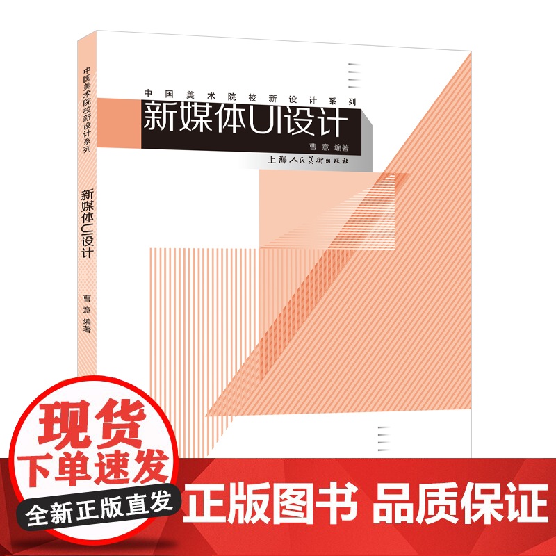新媒体UI设计 实操赏析的新媒体UI设计入门书 UI设计步骤深入详解 知识点框架整理 中国美术院校新设计系列 上海人民高清大图