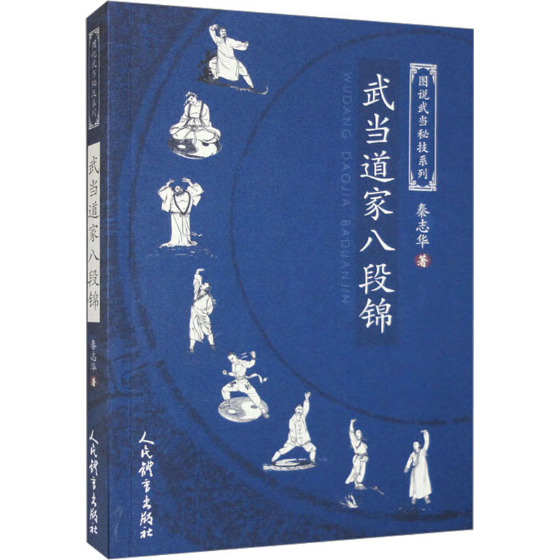 [M]武当道家八段锦-9787500961291高清大图
