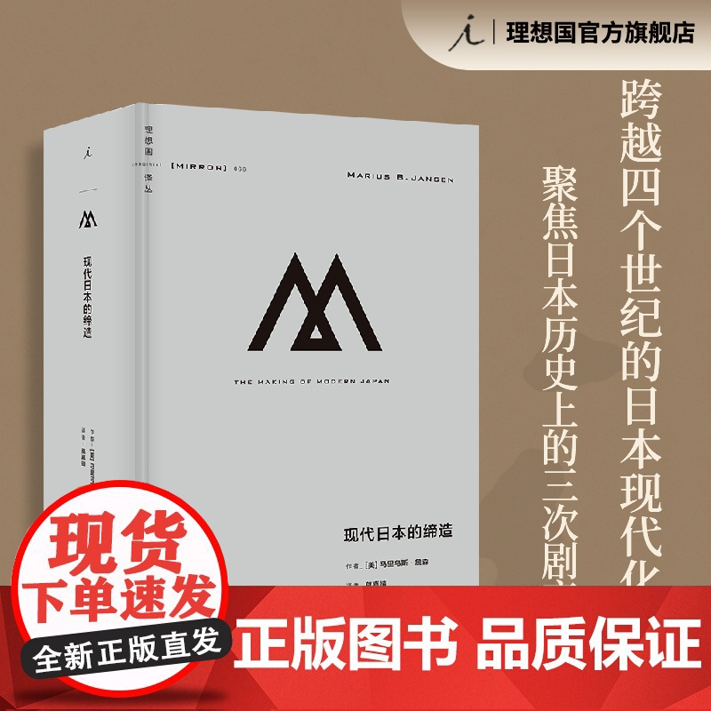 理想国译丛066:现代日本的缔造 马里乌斯·詹森著 跨越四个世纪 俯瞰日本跌宕起伏的现代化之路 明治维新 理想国店高清大图
