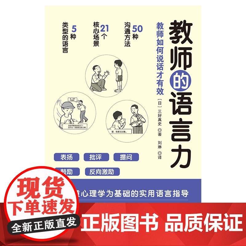 教师的语言力 沟通方法 教学管理 班主任 新手教师 北京科学技术出版社高清大图