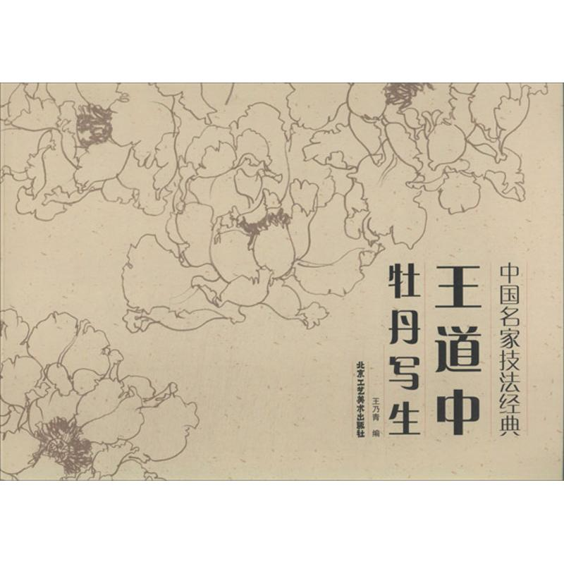 [M]王道中牡丹写生牡丹-9787514004199