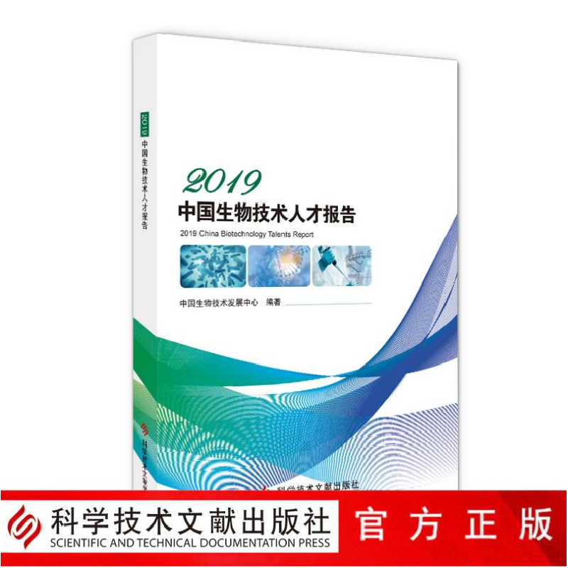 正版新书]2019中国生物技术人才报告中国生物技术发展中心978751高清大图