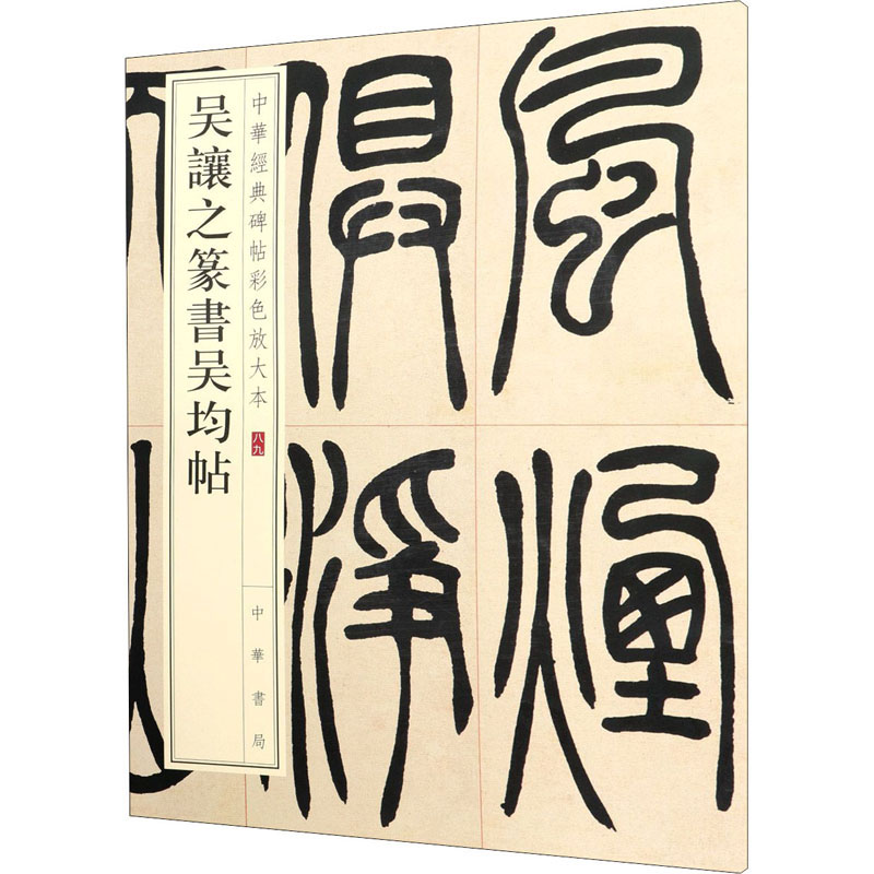 醉染图书吴让之篆书吴均帖9787101148060高清大图