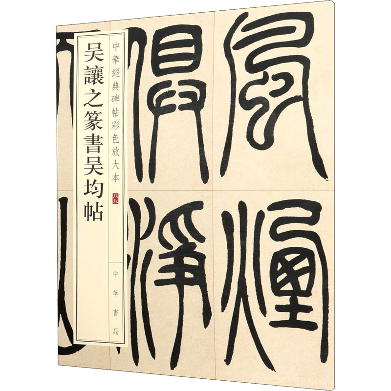 醉染图书吴让之篆书吴均帖9787101148060图片