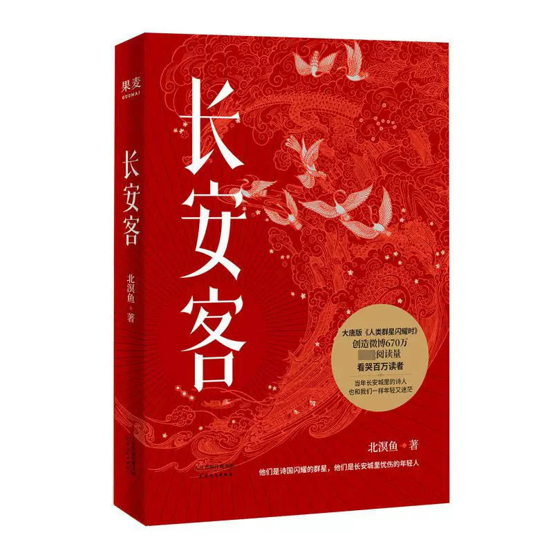 [正版]书店长安客8个故事大唐版《人类群星闪耀时》我们看到诗人的信念和坚持即使跌入谷底依然对生命抱有极大的热情高清大图