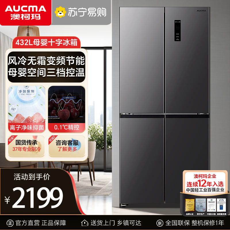 澳柯玛(AUCMA) 432升十字对开门冰箱 母婴空间 三档变温 一级能效 双变频双循环 BCD-432WPNE