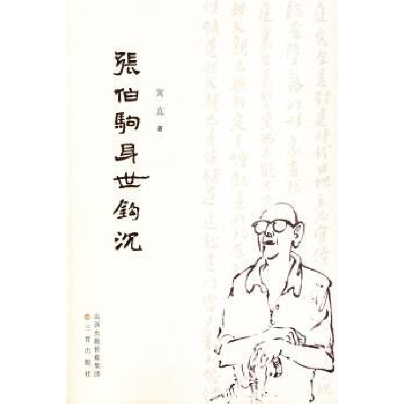 音像张伯驹身世钩沉文献研究室