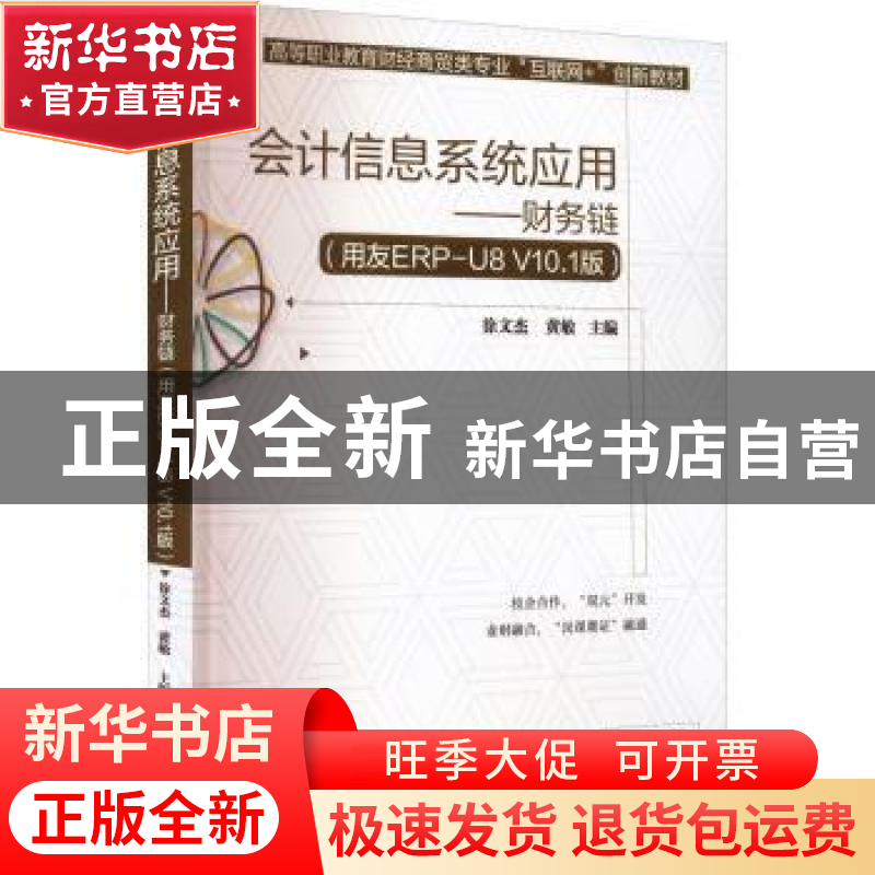 正版 会计信息系统应用——财务链(用友ERP-U8 V10.1版) 徐文杰高清大图