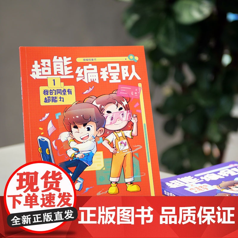 超能编程队1.我的同桌有超能力(小学生喜欢的爆笑校园故事,掌握分解、归纳、评估、算法、抽象5大思维,巩固基础知识,解决学高清大图
