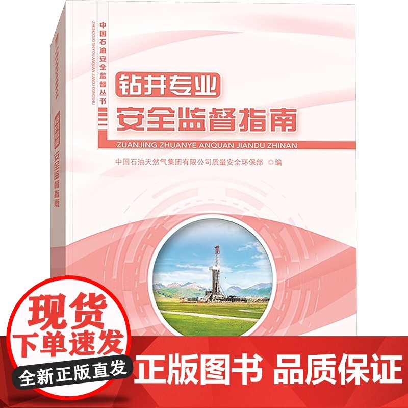 [新华]钻井专业安全监督指南 正版书籍 店 石油工业出版社高清大图