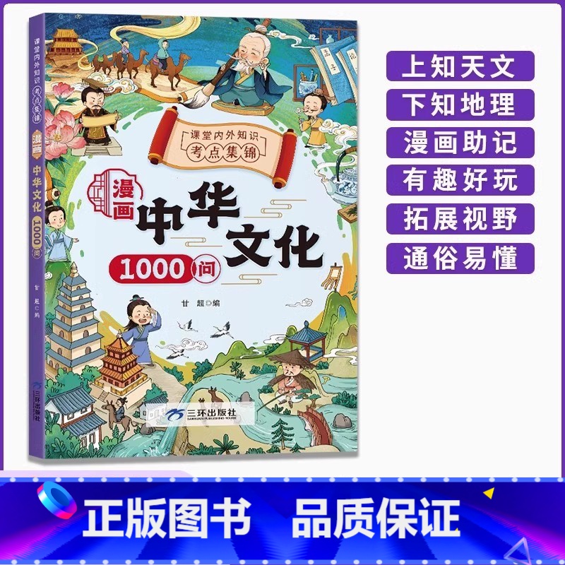 [官方正版]漫画中华文化1000问 [正版]抖音同店漫画中华文化1000问 一千问 知识百科文学国学常识 青少年