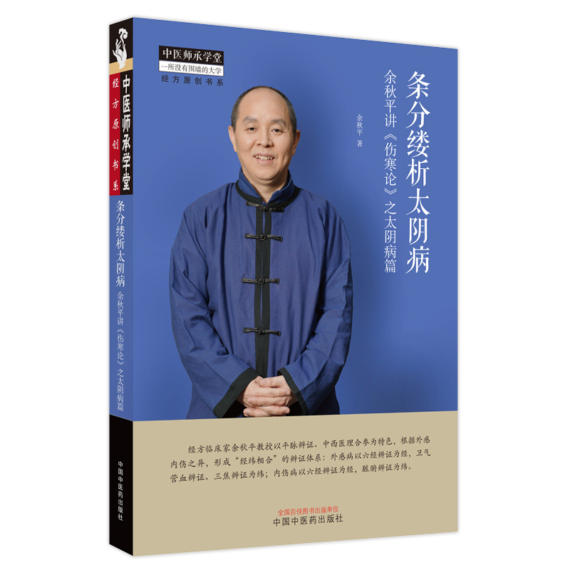 [正版]余秋平讲伤寒论之厥阴病篇 之少阳病篇 太阴病篇中医师承学堂经方原创书系 平脉辨证六经辨证 中医经方医学书籍千古高清大图