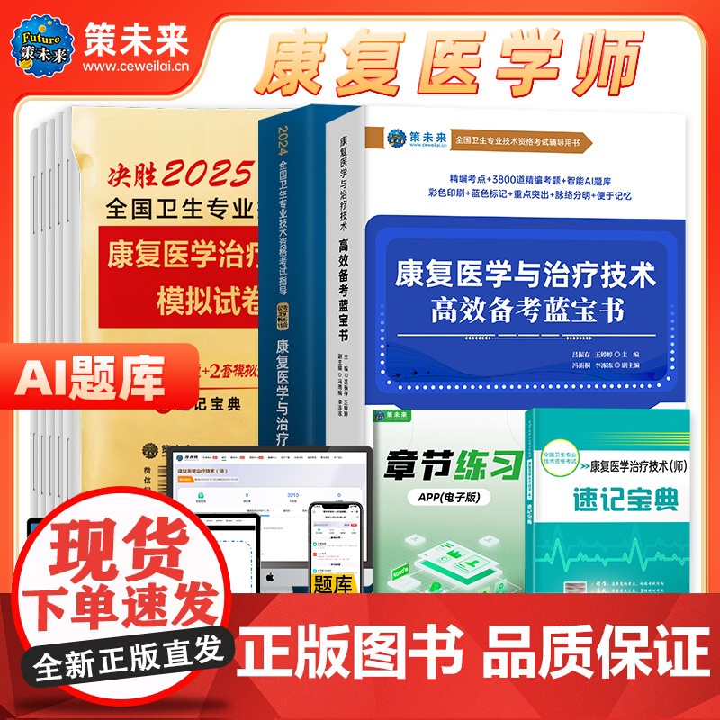 未来教育2025年康复医学治疗技术师高效备考蓝宝书模拟试卷及解析卫生专业技术资格考试历年真题习题库可搭人民卫生出版社教材高清大图