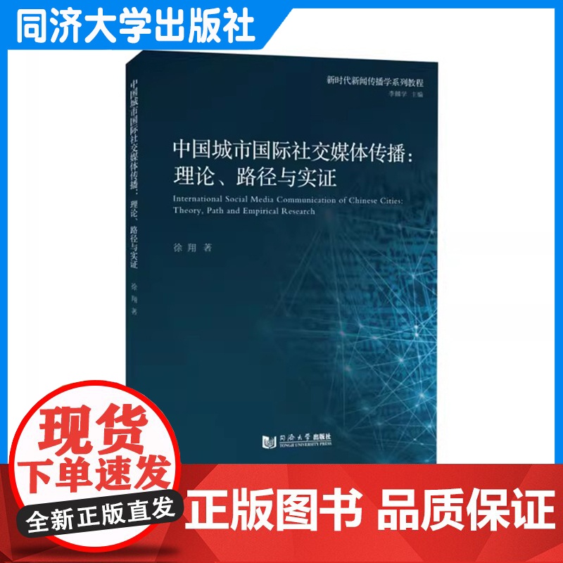 中国城市国际社交媒体传播:理论、路径与实证 徐翔 同济大学出版社高清大图