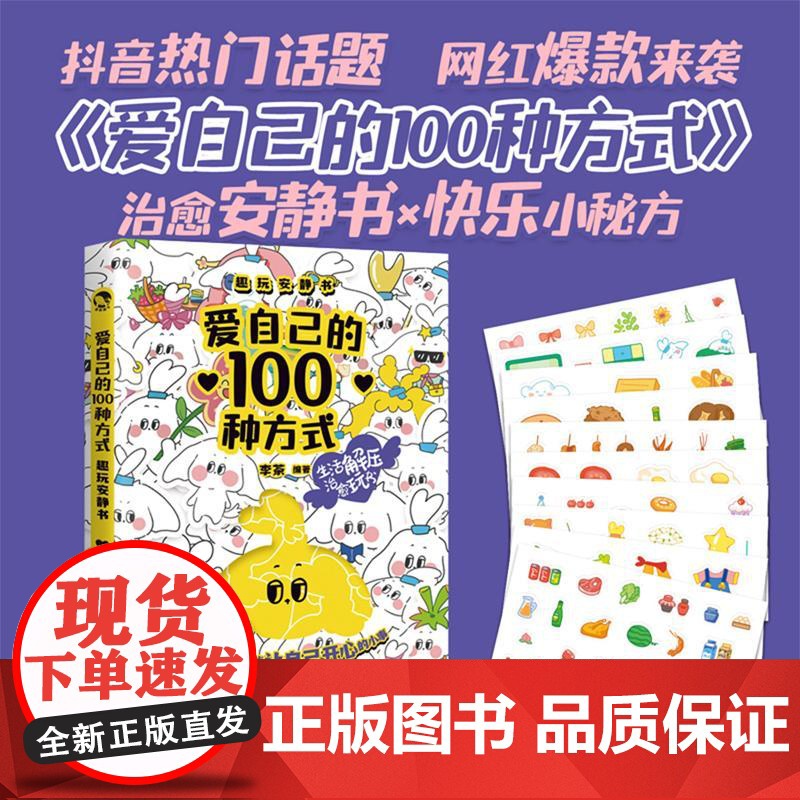 爱自己的100种方式 趣玩安静书 新世界出版社 李茶 编