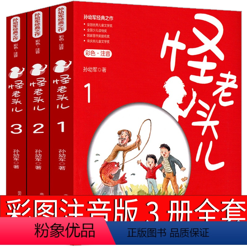 全三册注音版 怪老头儿 [正版]怪老头儿注音版孙幼军二年级三年级课外书四年级小学生老师阅读书籍 怪老头书必读阅读教育少儿