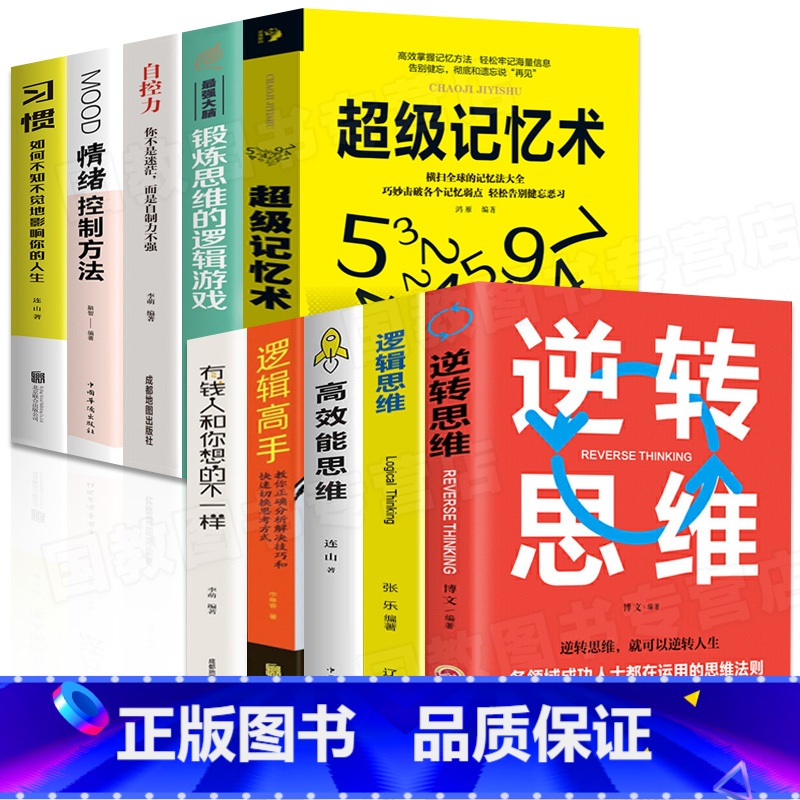 [正版]10本逆转思维全套 个人认知能力逻辑思维提升励志书超级记忆术自控力情绪控制高效能思维训练游戏逆转思维书高清大图