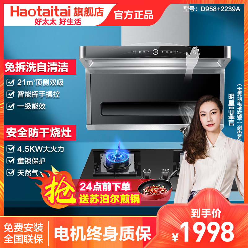 好太太油烟机灶具套餐 D958A+2239A 家用燃气灶套餐组合 自营 防干烧灶4.5kw厨房烟灶套装烟灶套餐（天然气）
