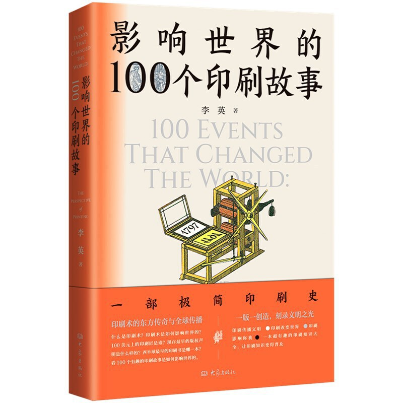 醉染图书影响世界的100个印刷故事9787571112530