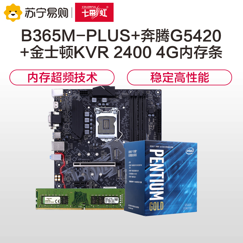 七彩虹(Colorful)战斧B365M-PLUS V21主板+英特尔G5420+金士顿KVR 2400 4PC