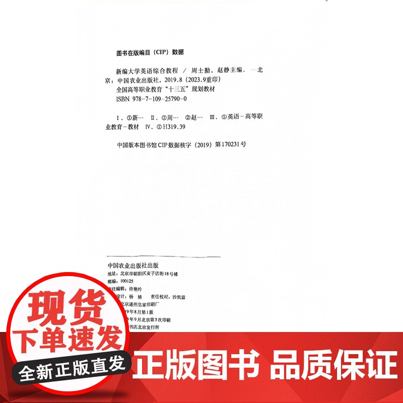 新编大学英语综合教程 周士勤,赵静 编 中国农业出版社9787109257900高清大图