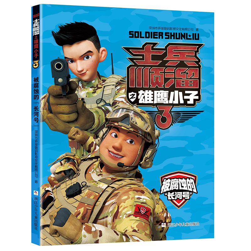 [全6册]士兵顺溜之雄鹰小子 [正版]士兵顺溜之雄鹰小子3 全套6册 聪明的顺溜故事书 6-9-10-12岁小学生军事题高清大图