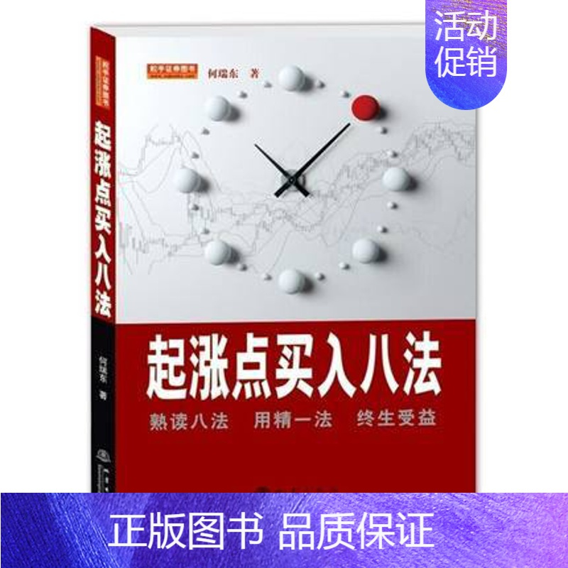 [正版]起涨点买入八法 C303股市股票炒股入门书籍书 投资理财书籍 金融投资书籍 经济类书籍股票短线书籍 k线图新