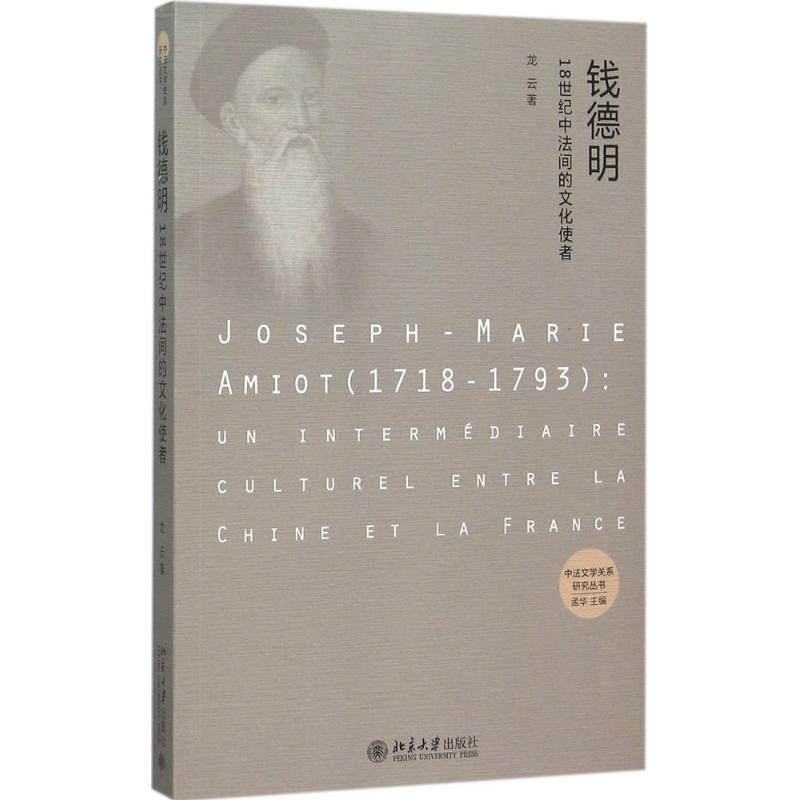 [M]钱德明-9787301263655高清大图