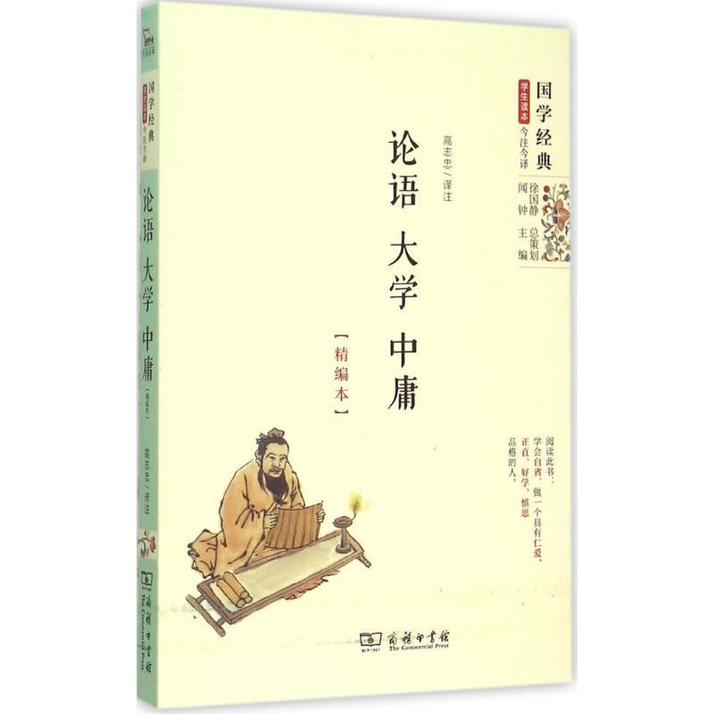 正版新书]论语·大学·中庸(精编本)高志忠9787100112437高清大图