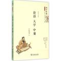 论语·大学·中庸（精编本）