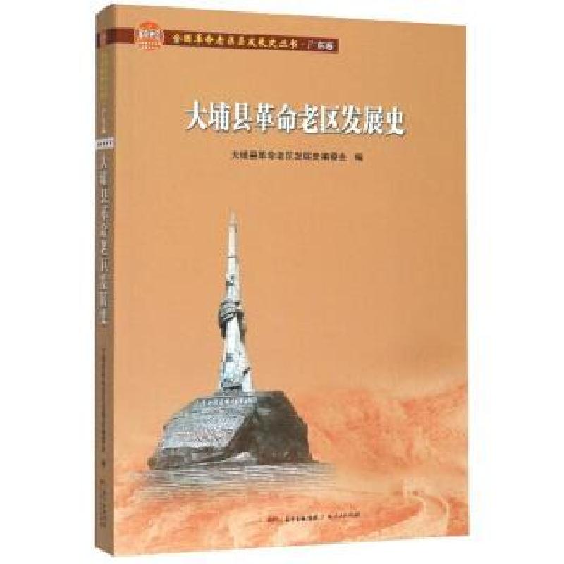 正版新书]大埔县革命老区发展史大埔县革命老区发展史编委会9787