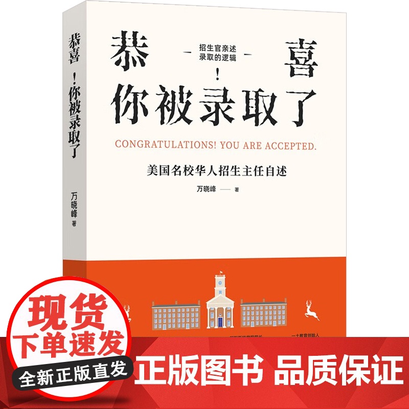恭喜 你被录取了 美国名校华人招生主任自述 万晓峰 著 励志与成功高清大图