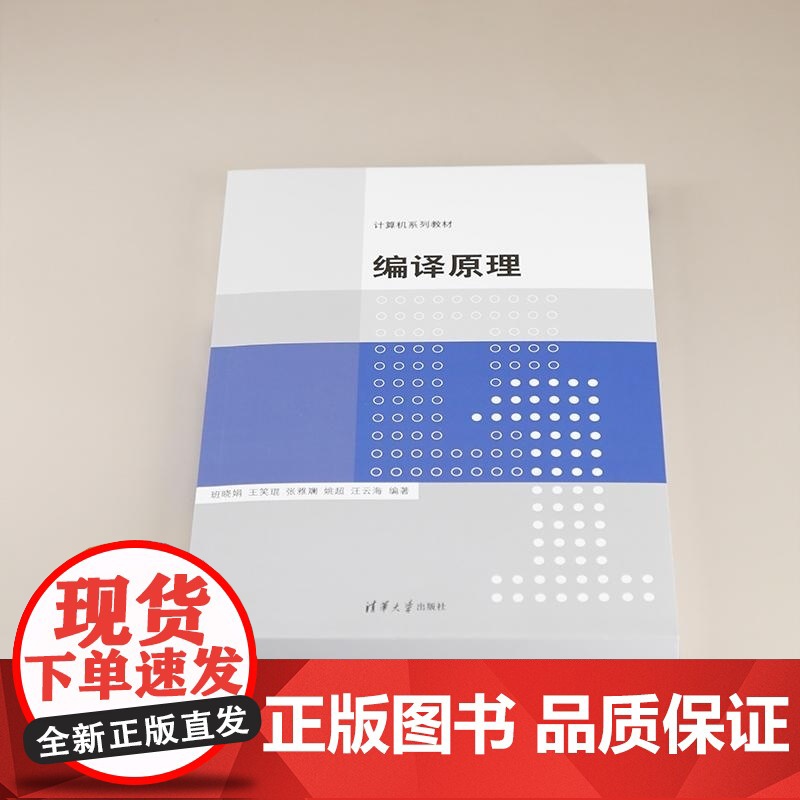 [正版新书]编译原理 班晓娟 王笑琨 张雅斓 姚超 汪云海 清华大学出版社 编译原理 高校教材高清大图
