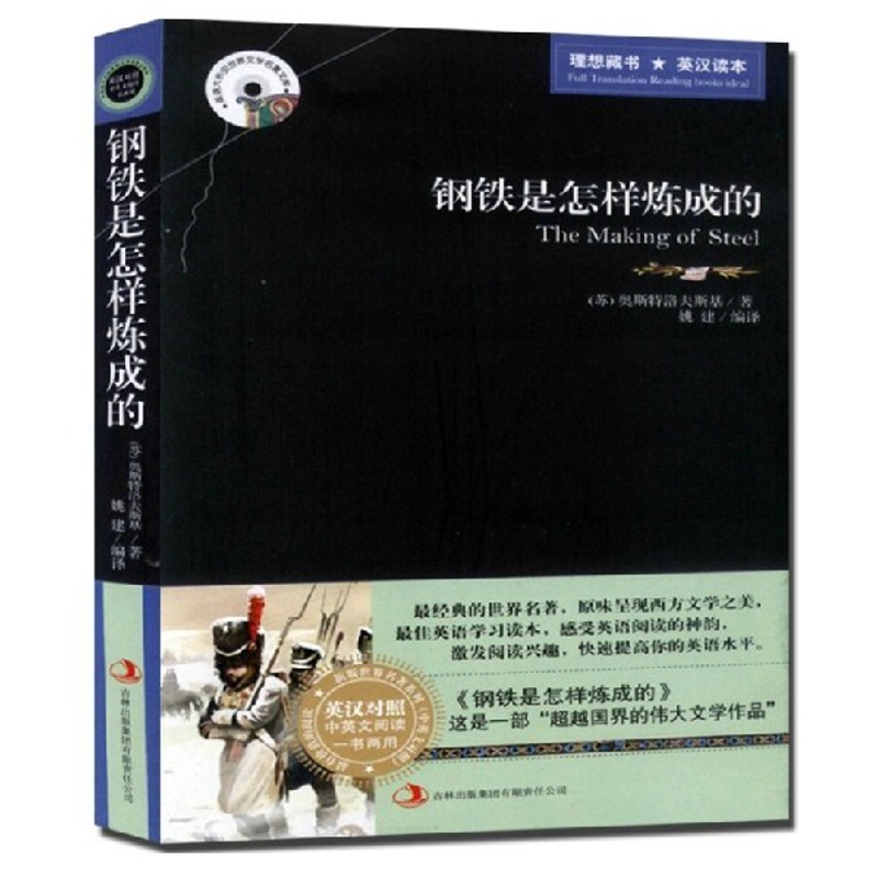 [醉染正版]中英文对照钢铁是怎样炼成的 世界名著双语小说 英汉双语读物图书籍正版高清大图