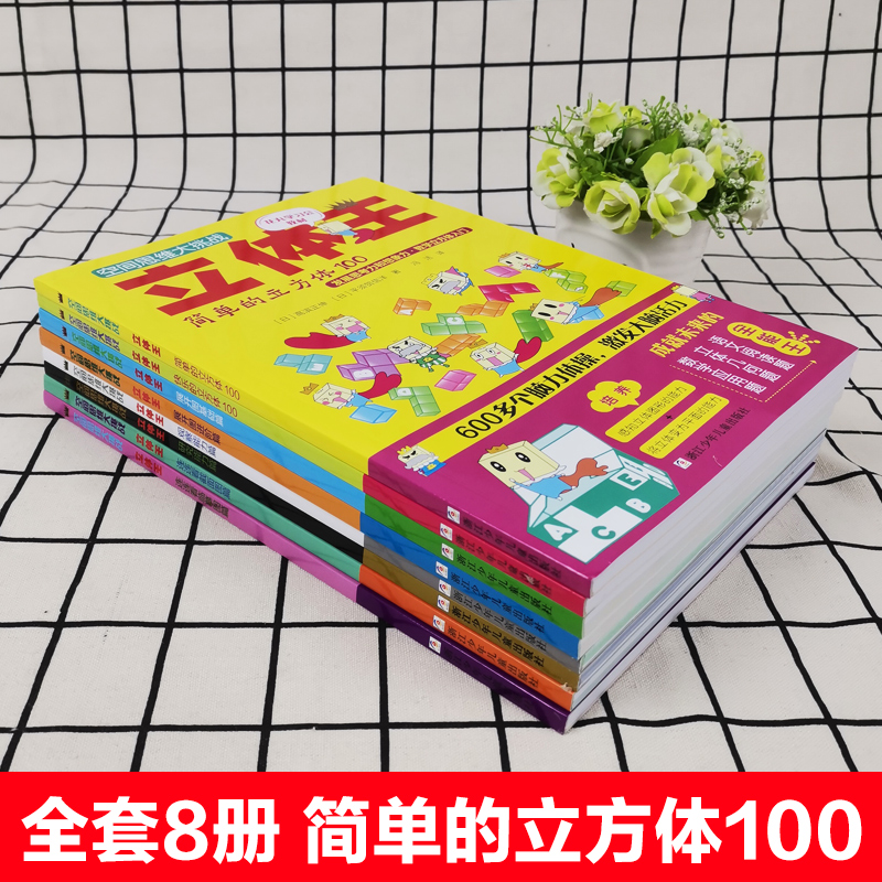 默认规格 [正版]8册立体王书面积王 7-10岁一二三年级益智游戏儿童空间思维大挑战小学生数学思维逻辑训练书左右全脑智力高清大图