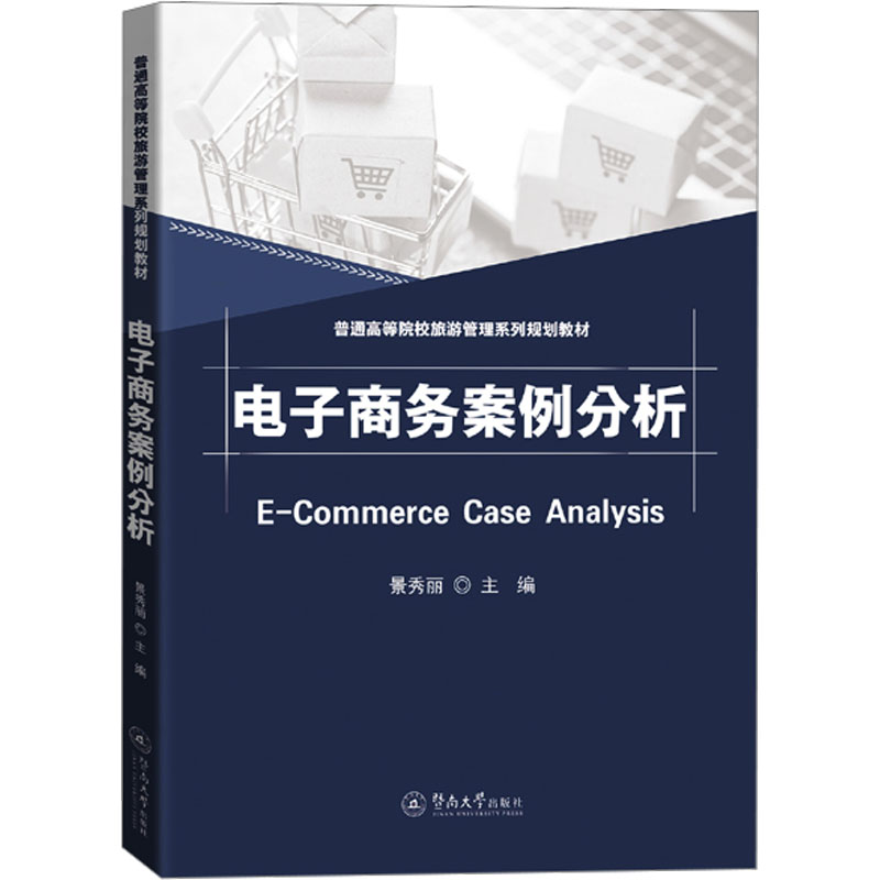 [M]电子商务案例分析-9787566835857高清大图