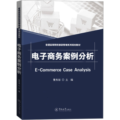 [M]电子商务案例分析-9787566835857