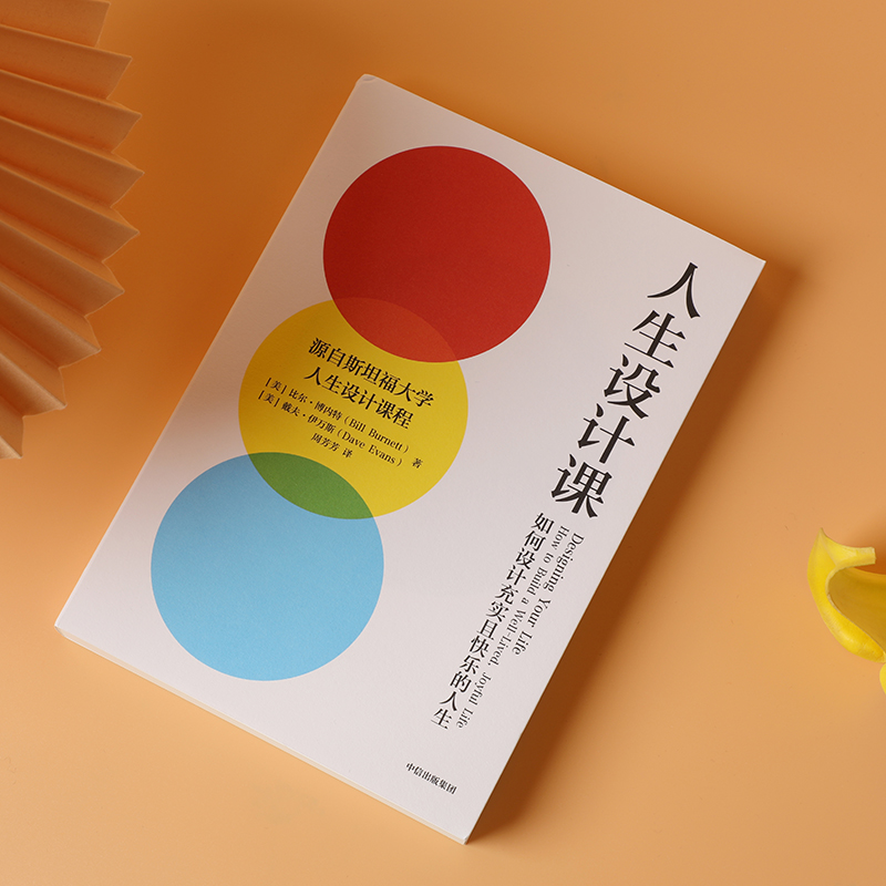 [正版] 人生设计课 比尔博内特等著 找到自己的人生目标 设计思维 斯坦福大学 出版社图书 书籍高清大图