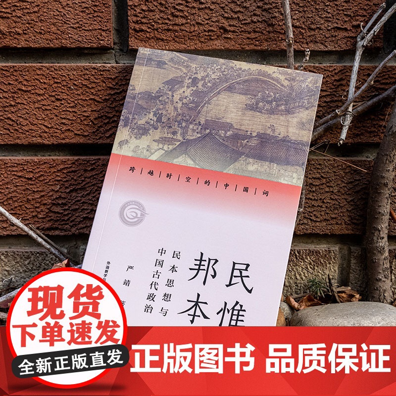 [外研社]民惟邦本:民本思想与中国古代政治(跨越时空的中国词)高清大图