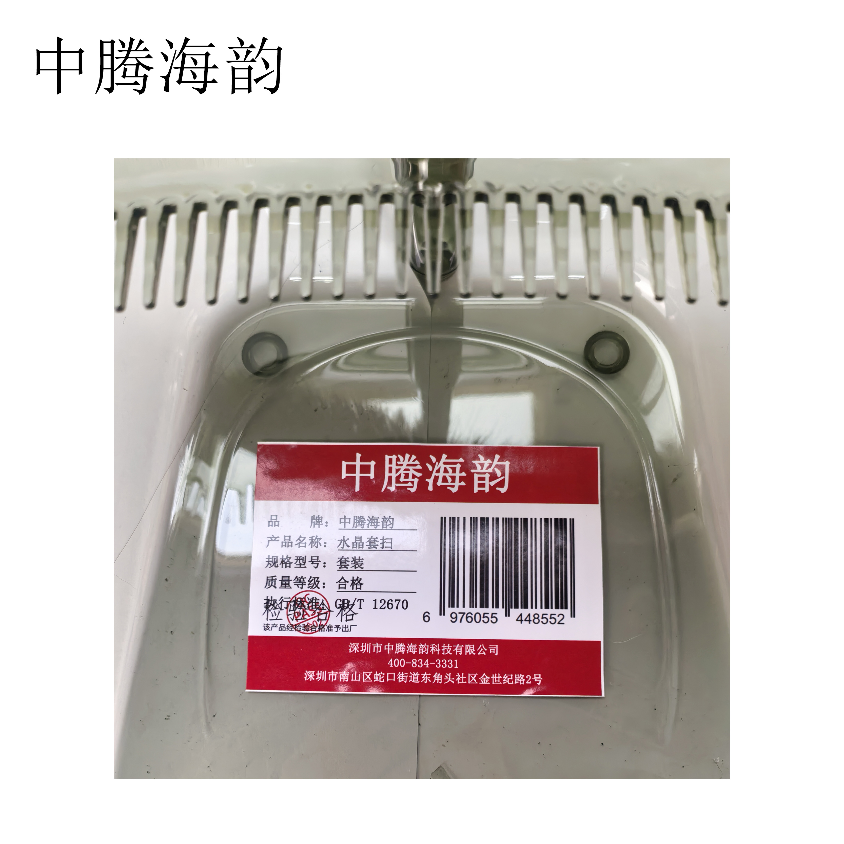 中腾海韵 水晶套扫 套装 套高清大图