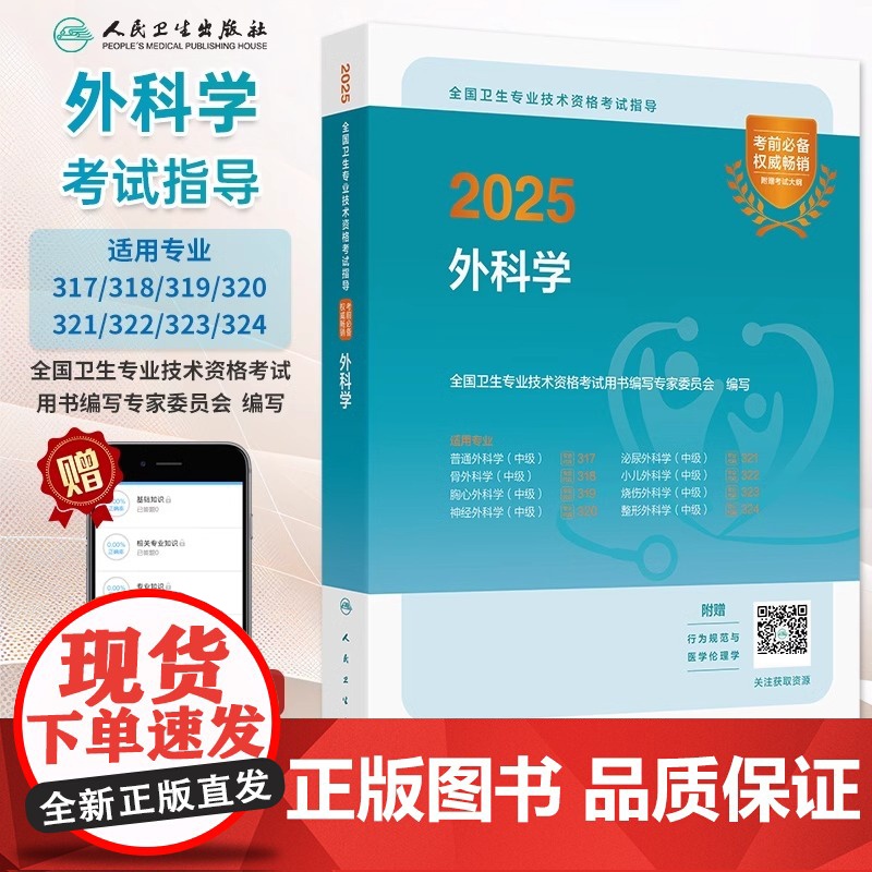 人卫版外科学2025年中级考试指导教材书外科主治医师卫生职称资格普外科骨外科普通泌尿整形神经胸心烧伤小儿书籍真题库人民出