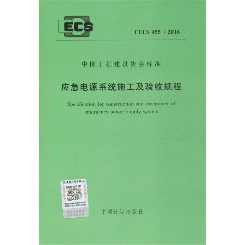 【M】应急电源系统施工及验收规程-9155182001206