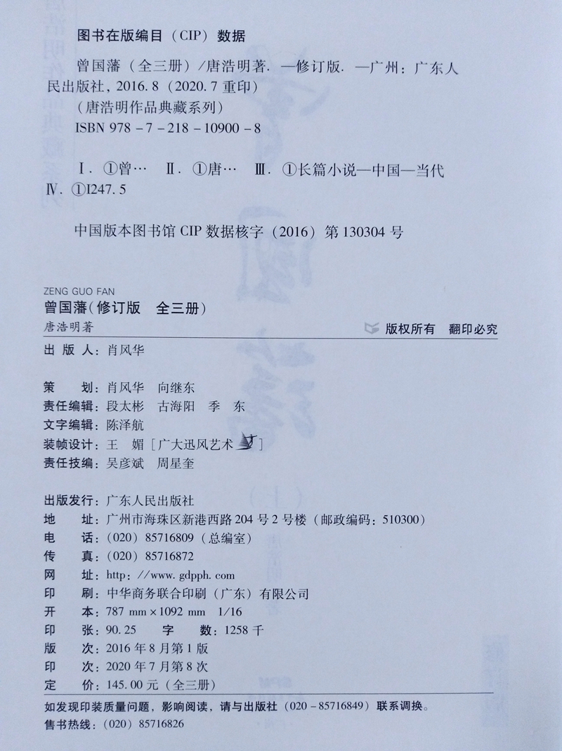 [醉染正版] 曾国藩 全三册(修订版)唐浩明作品典藏系列曾国藩家书唐浩明政商励志处世哲学官场小说人物传记历史文学书籍高清大图