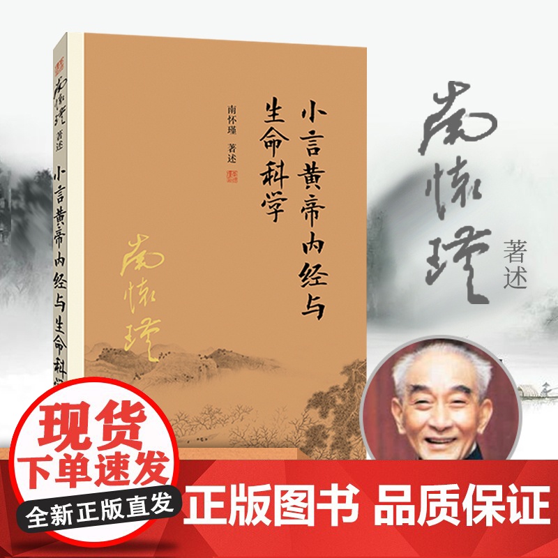 小言黄帝内经与生命科学 南怀瑾本人授权复旦大学出版社 首个大陆引进版本 系列总销超800万册 正版书籍
