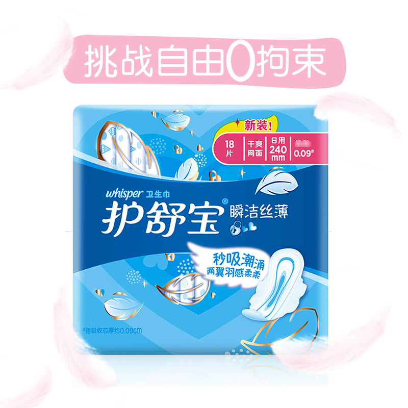 护舒宝(Whisper)超薄日用 瞬洁丝薄卫生巾 240mm 18片 (干爽网面 瞬吸透气)高清大图