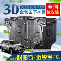宁百辰雪佛兰新迈锐宝底盘挡板改装专用配件科帕奇迈锐宝XL动机下护板