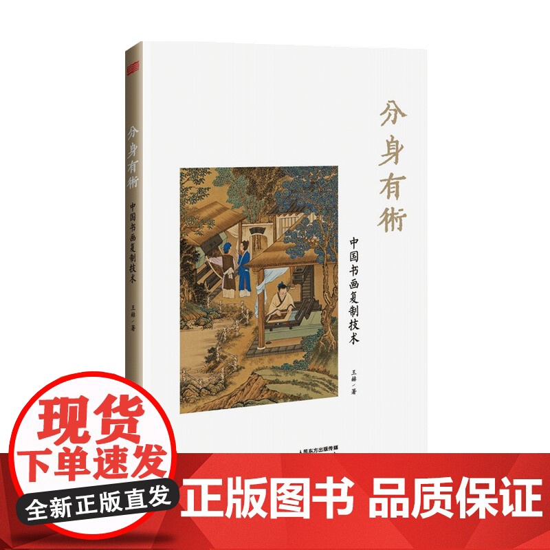 分身有术 中国书画复制技术 王赫 著 艺术理论与评论高清大图