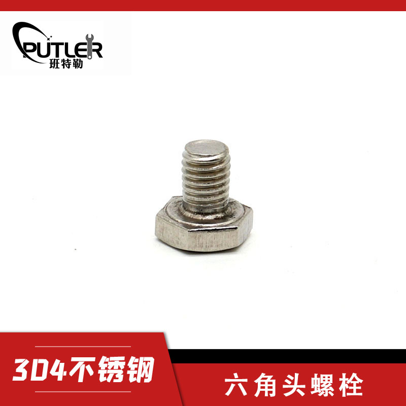 六角头螺栓-A、B级 全螺纹M10*16 304不锈钢 M10*16